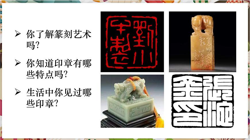 【大單元教學(xué)】《品篆刻之美》第1課時(shí)課件第3頁(yè)