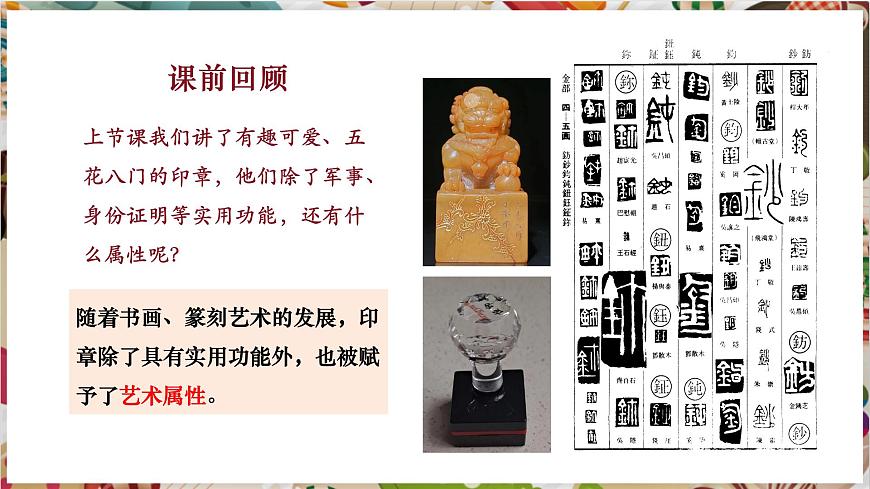 【大單元教學(xué)】《品篆刻之美》第2課時課件第2頁
