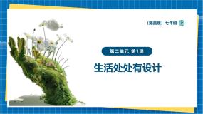 美术湘美版（2024）第1课 生活处处有设计获奖课件ppt