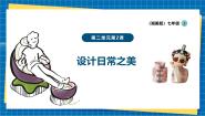 初中美术第2课 设计日常之美评优课ppt课件