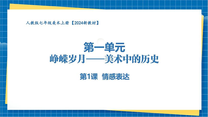 【大單元教學(xué)】第1課《情感表達(dá)》課件第1頁