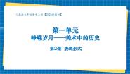 初中美术人教版（2024）七年级上册（2024）第一单元 峥嵘岁月——美术中的历史第2课 表现形式完美版教学课件ppt