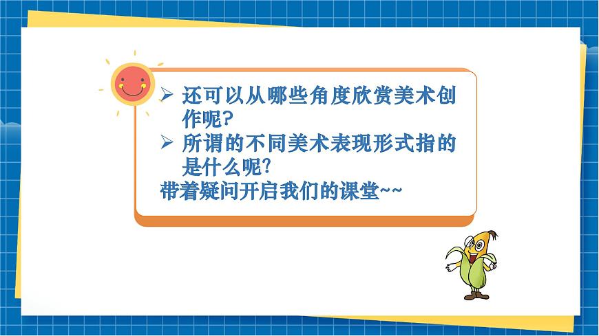 【大單元教學(xué)】第2課《表現(xiàn)形式》課件第3頁(yè)