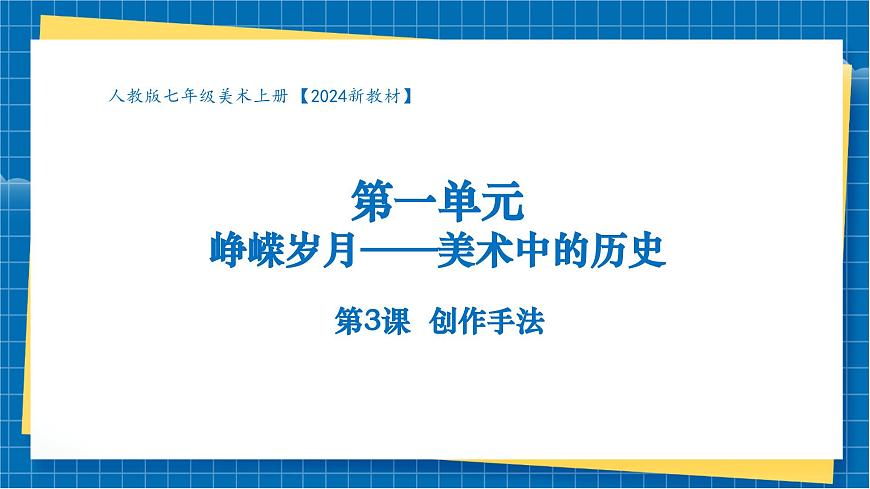 【大單元教學(xué)】第3課《創(chuàng)作手法》課件第1頁(yè)