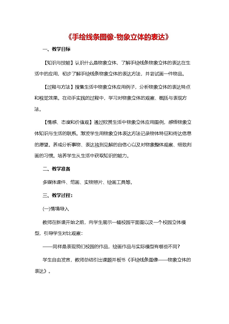 初中美术《手绘线条图像.物象立体的表达》教案01