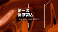 初中第1课 情感表达备课课件ppt