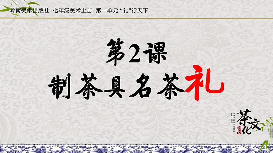 第2課 制茶具明茶禮 課件 練習(xí)第1頁