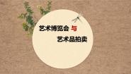 岭南版（2024）八年级上册2 艺术博览会与艺术品拍卖课文配套课件ppt
