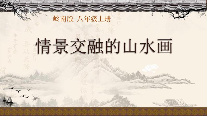 第5课 情景交融的山水画 课件 练习第3页