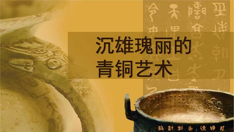 第1课 沉雄瑰丽的中国青铜艺术 课件第2页