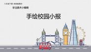 岭南版（2024）八年级下册10 手绘校园小报教案配套课件ppt