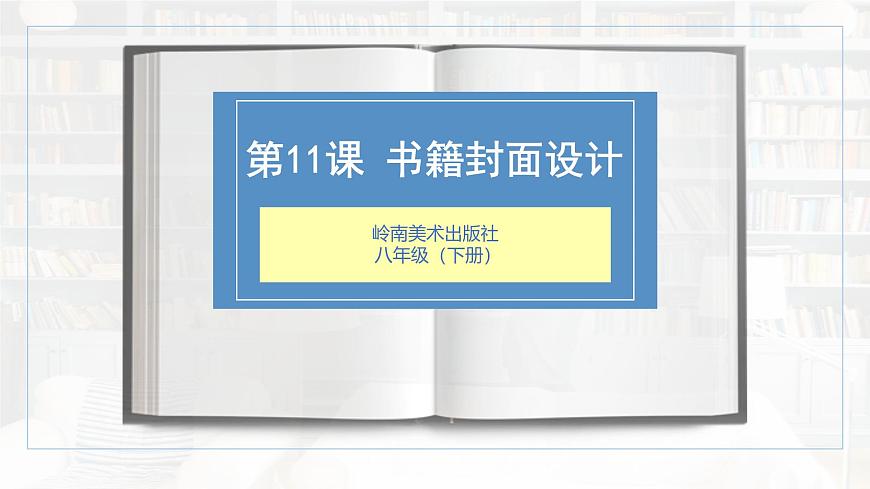 第11課《書籍封面設計》課件第2頁
