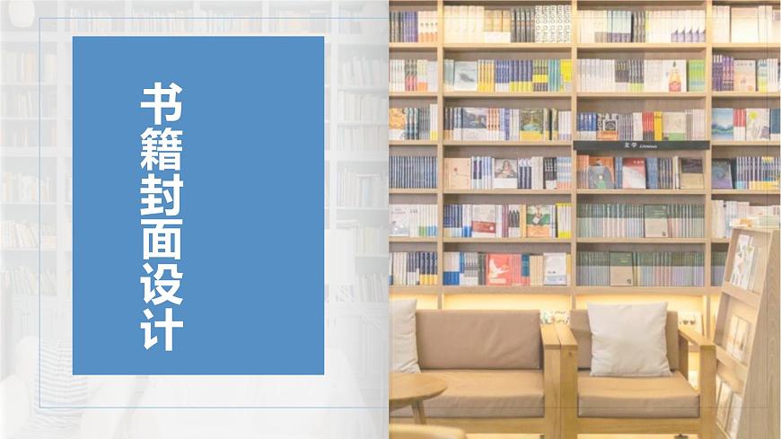 第11課《書籍封面設計》課件第5頁