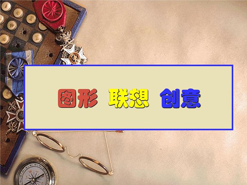 第7课 图形.联想.创意 课件 练习岭南版八年级上册02