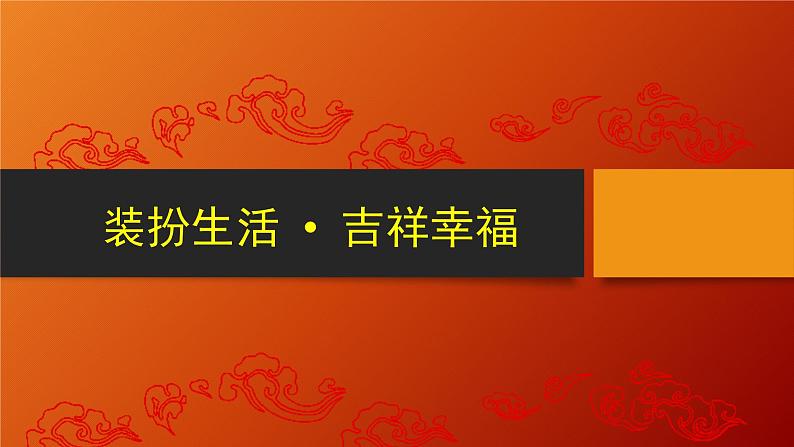 第12课 装扮生活 吉祥幸福 课件 练习岭南版八年级上册02
