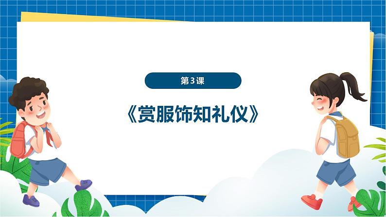 【新教材新课标】岭南版美术七上第3课《赏服饰知礼仪》核心素养教案+课件01