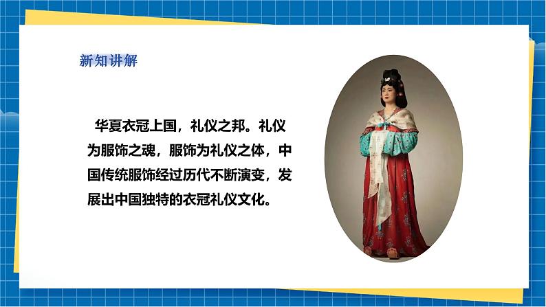 【新教材新课标】岭南版美术七上第3课《赏服饰知礼仪》核心素养教案+课件07