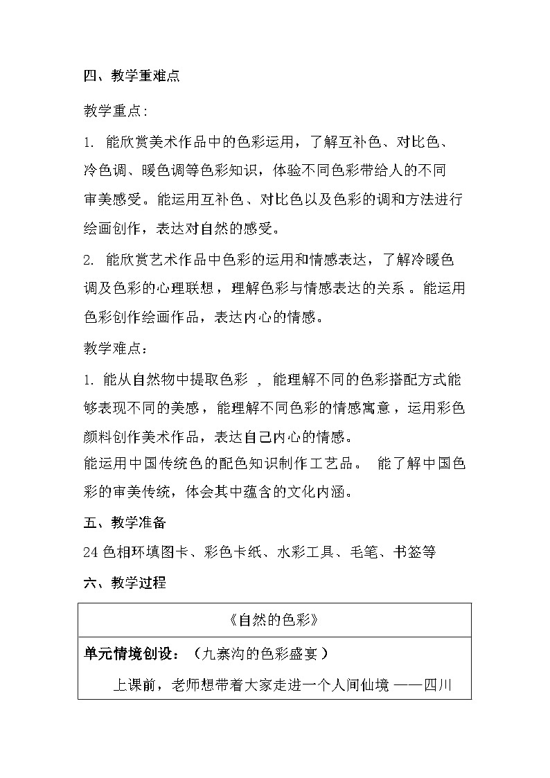 人美版(2024)七年级上册美术第二单元 色彩魅力 教学设计(3课)02