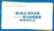 人教版（2024）七年级上册（2024）第二单元 时代乐章——线与色的造型第2课 科技之光优秀教学ppt课件