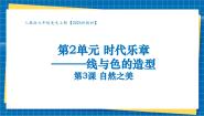 七年级上册（2024）第3课 自然之美评优课教学课件ppt