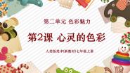 初中美术人美版（2024）七年级上册（2024）2.心灵的色彩优秀教学ppt课件