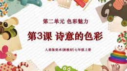 【大單元教學(xué)】人美版美術(shù)七年級(jí)上冊(cè)第2單元第3課《詩(shī)意的色彩》課件+教學(xué)設(shè)計(jì)