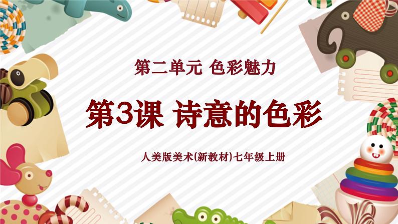 【大单元教学】第3课诗意的色彩 课件(33页,内嵌视频) 第1页