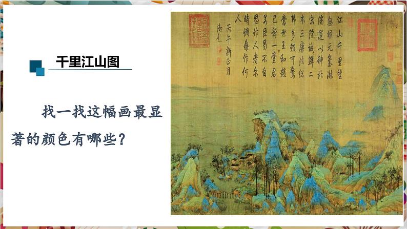 【大单元教学】第3课诗意的色彩 课件(33页,内嵌视频) 第5页