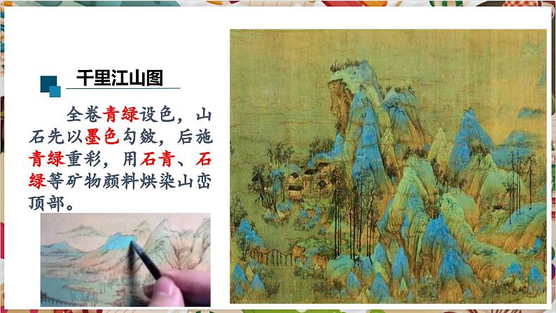 【大单元教学】第3课诗意的色彩 课件(33页,内嵌视频) 第6页