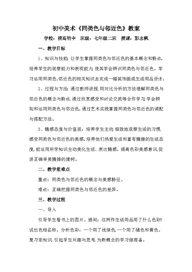 人美版七年级美术下册《同类色与邻近色》教案第1页
