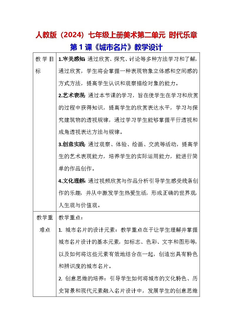 人教版(2024)七年级上册美术第二单元 时代乐章 教学设计(3课)01