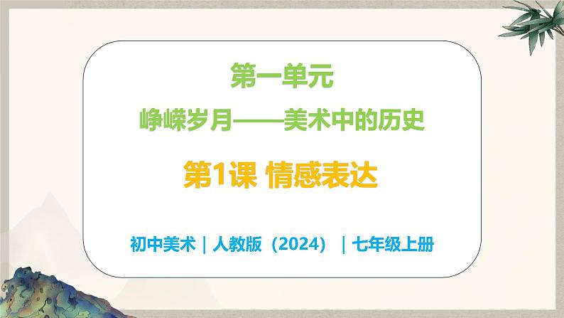 第一单元峥嵘岁月——第一课 情感表达—初中美术七年级上册 同步教学课件(人教版2024)01