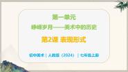 人教版（2024）七年级上册（2024）第2课 表现形式精品教学课件ppt