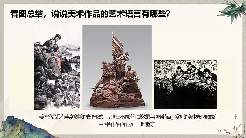 第一单元峥嵘岁月——第二课 表现形式—初中美术七年级上册 同步教学课件(人教版2024)04