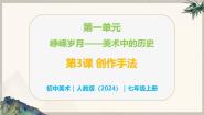 人教版（2024）七年级上册（2024）第3课 创作手法优秀教学ppt课件