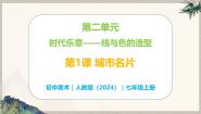 初中美术人教版（2024）七年级上册（2024）第二单元 时代乐章——线与色的造型第1课 城市名片获奖教学ppt课件