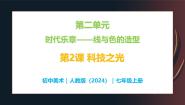 初中美术人教版（2024）七年级上册（2024）第2课 科技之光优质教学ppt课件