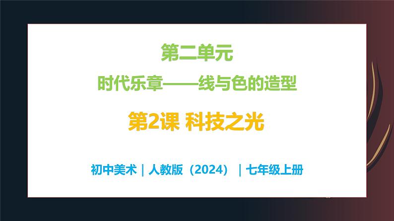 第二单元时代乐章——第二课 科技之光—初中美术七年级上册 同步教学课件(人教版2024)01