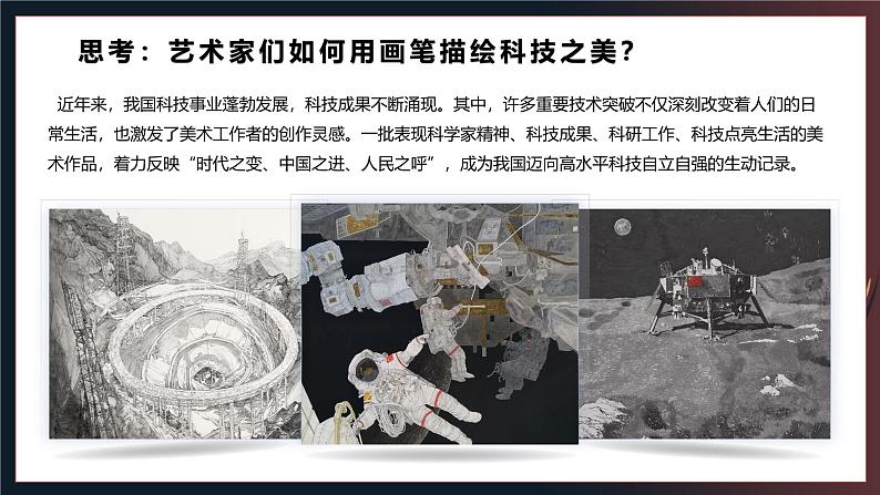 第二单元时代乐章——第二课 科技之光—初中美术七年级上册 同步教学课件(人教版2024)06
