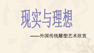 美术八年级上册第2课 现实与理想课前预习课件ppt