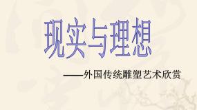 美术八年级上册第2课 现实与理想课前预习课件ppt
