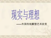 第2课《现实与理想——外国传统雕塑艺术欣赏》课件 2024—2025学年赣美版初中美术八年级上册