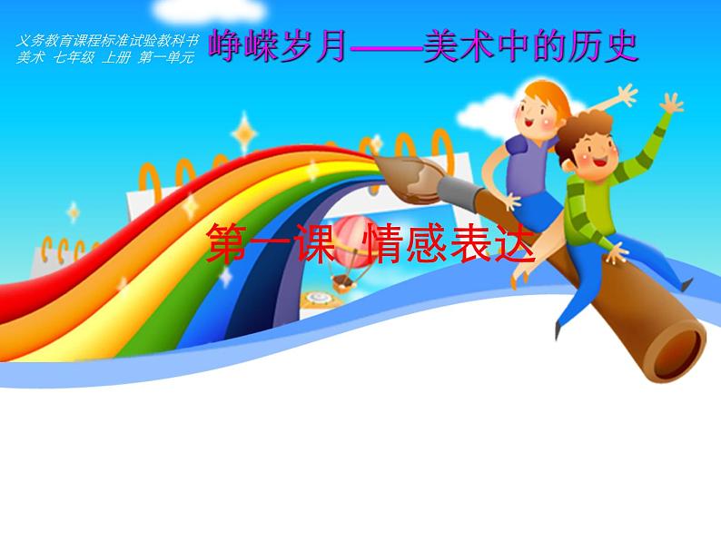 第一单元 第一课 情感表达 课件 2024——2025学年人教版(2024)初中美术七年级上册01