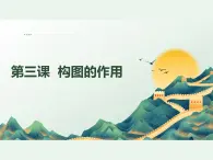 第一单元第3课　构图的作用　课件　2024—2025学年人教版初中美术八年级上册