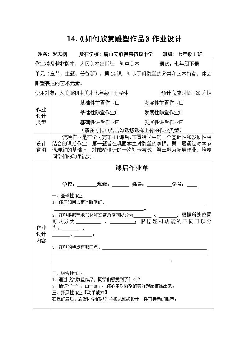 人美版美术七下14.《如何欣赏雕塑作品》作业设计第1页