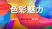 初中美术人美版（2024）七年级上册（2024）2.心灵的色彩背景图ppt课件