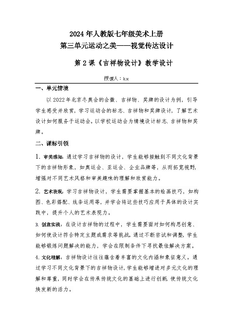 第三單元運動之美——第2課 吉祥物設計（教學設計）2024—-2025學年人教版（2024）初中美術七年級上冊第1頁