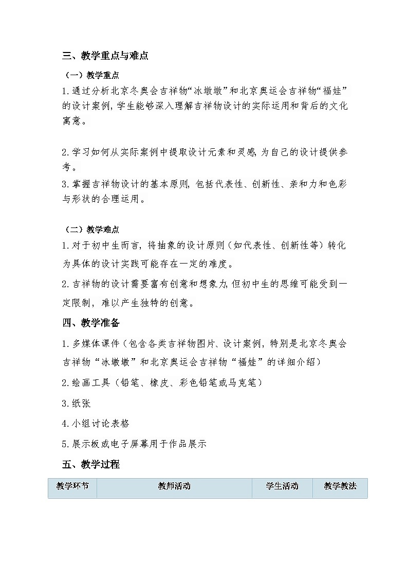 第三單元運動之美——第2課 吉祥物設計（教學設計）2024—-2025學年人教版（2024）初中美術七年級上冊第2頁
