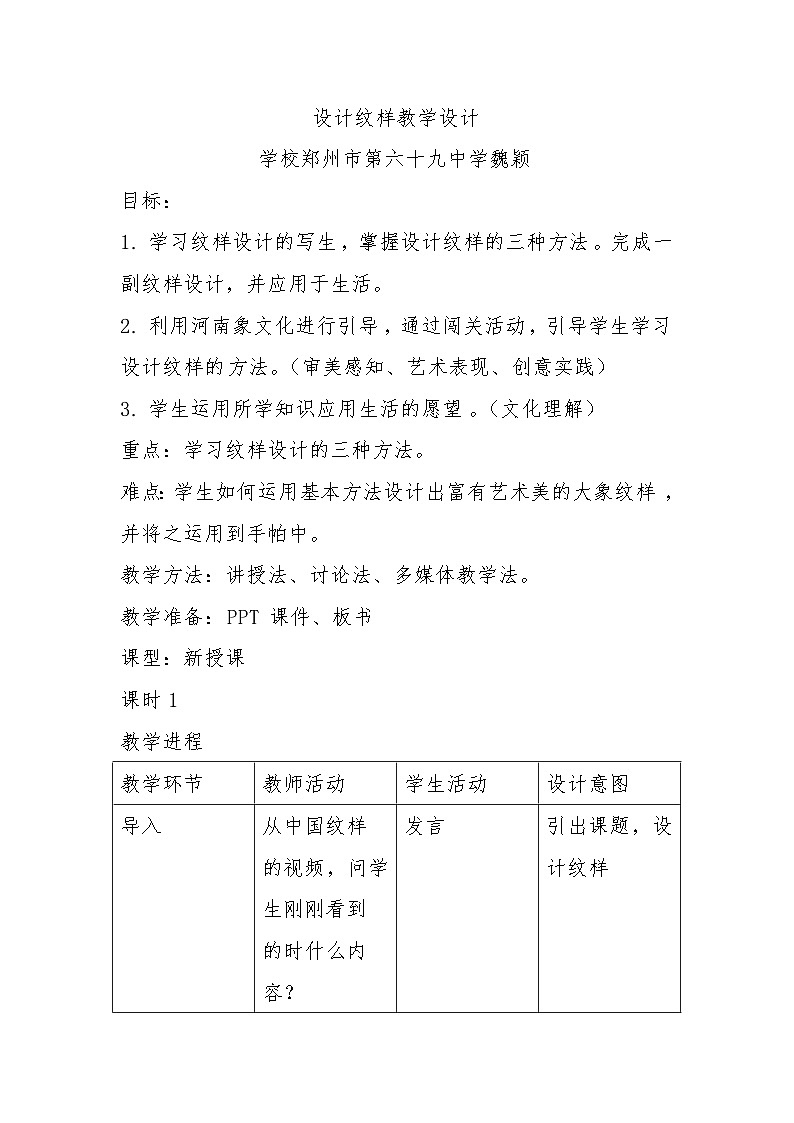 第二单元第2课 《设计纹样》 教学设计 2023—2024学年人教版初中美术八年级下册01