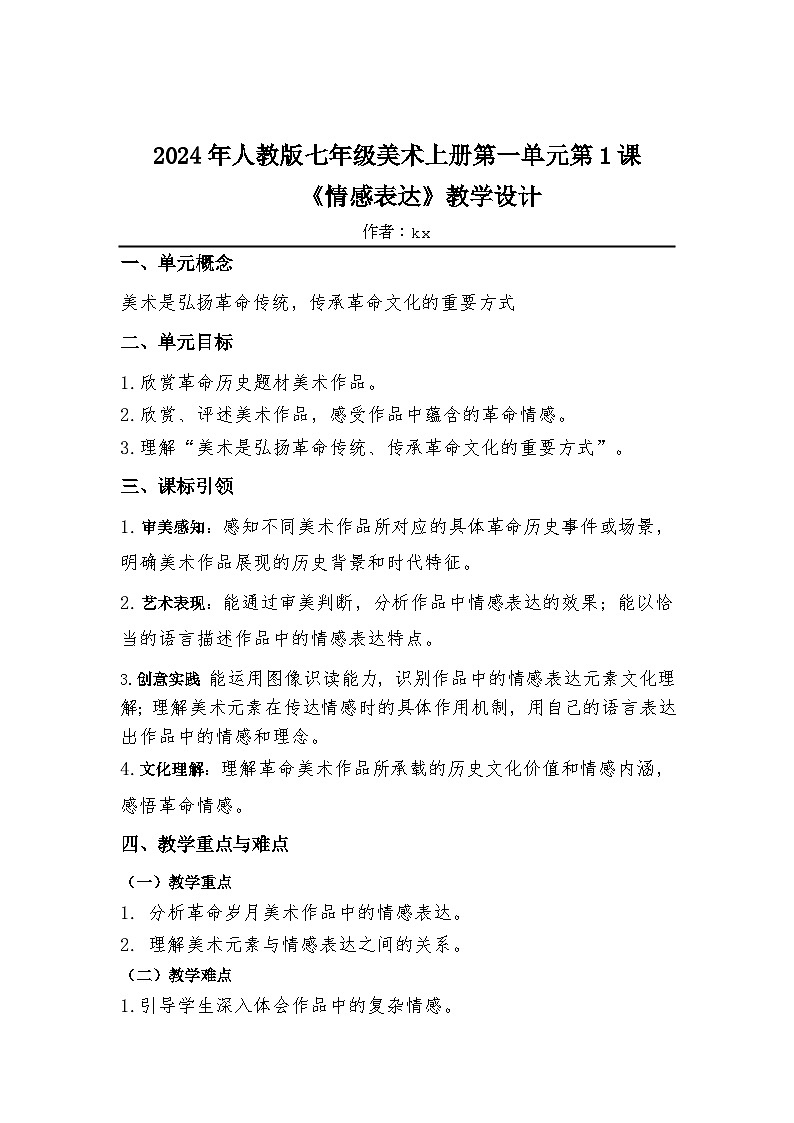 第一单元峥嵘岁月——第1课 情感表达(教学设计)2024—2025学年人教版初中美术七年级上册第1页